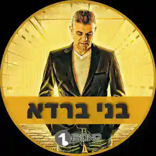 Benny Barda • בני ברדא Telegram Channel Avatar