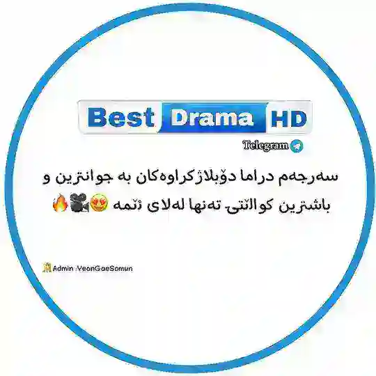 Best Drama HD 😍🖤 Telegram Channel Avatar