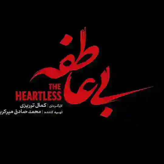 سریال بی عاطفه l دانلود رایگان بی عاطفه Telegram Channel Avatar