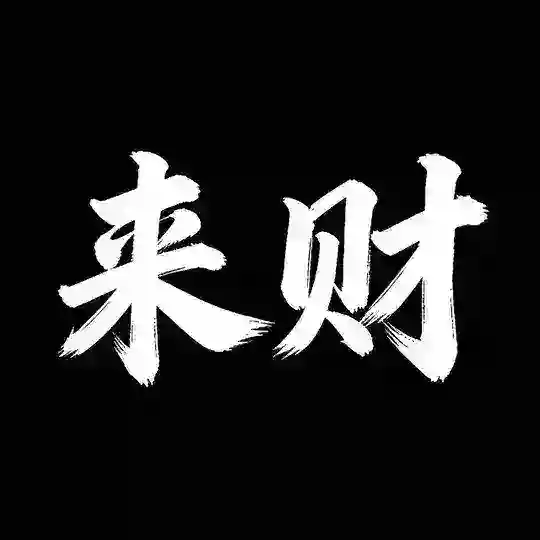 来财数据频道 Telegram Channel Avatar