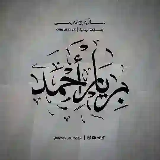 Bryar ahmad | بریار احمد Telegram Channel Avatar