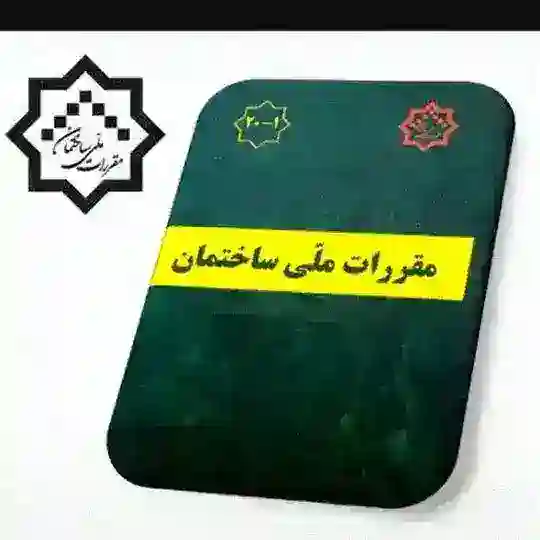 مقررات ملی ساختمان Telegram Channel Avatar