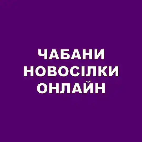 Чабани Новосілки Онлайн Telegram Channel Avatar