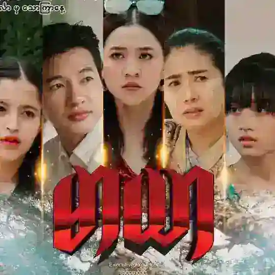 မာယာ မာရာ စဆုံး မြန်မာဇာတ်လမ်းတွဲ Telegram channel