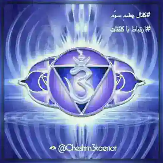 چشم سوّم 👁 ارتباط با کائنات Telegram channel