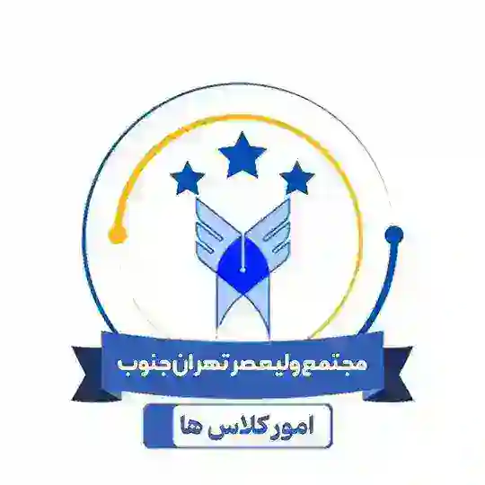 🔴امور کلاس های مجتمع ولیعصر Telegram Channel Avatar