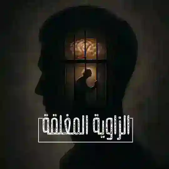 الزاوية المغلقة Telegram Channel Avatar