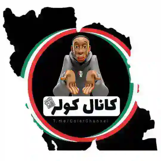 کانالِ کولر ...! Telegram Channel Avatar
