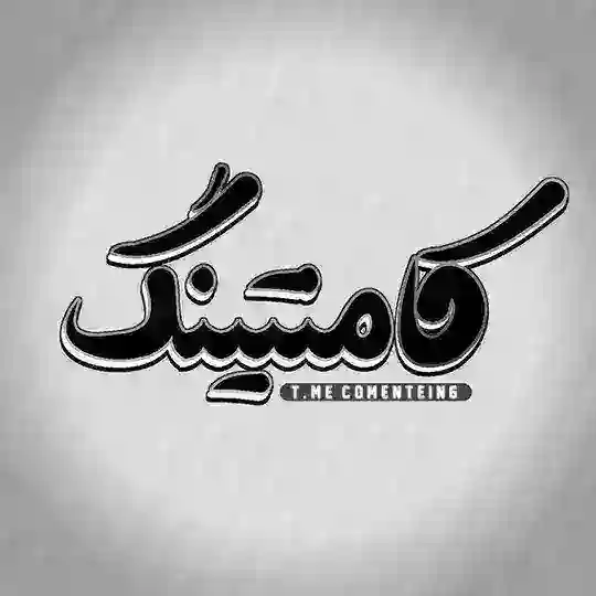 ⚫کامنتینگ نیوز | Comenting Telegram Channel Avatar