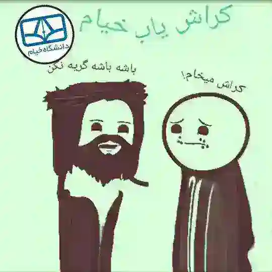 کراش یابی دانشگاه خیام Telegram Channel Avatar