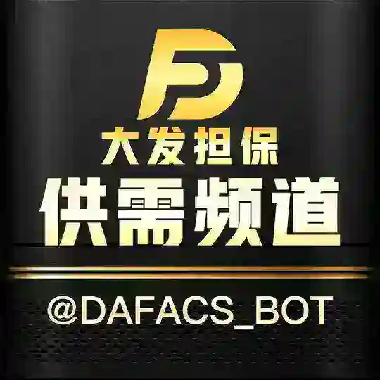 大发担保供需广告10u一条 Telegram Channel Avatar