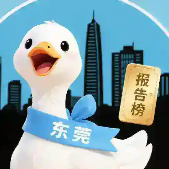 东莞小鸭报告群 Telegram Channel Avatar