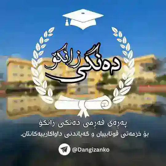 دەنگی زانکۆ Telegram Channel Avatar