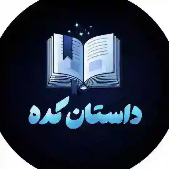 داستان کده رمان کده Telegram Channel Avatar