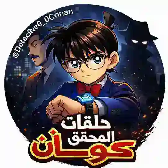 حلقات انمي المحقق كونان Telegram Channel Avatar