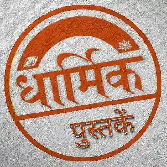 ۞ धार्मिक पुस्तकें Telegram Channel Avatar