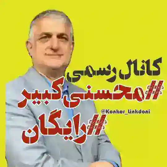 دینی محسنی کبیر رایگان Telegram Channel Avatar