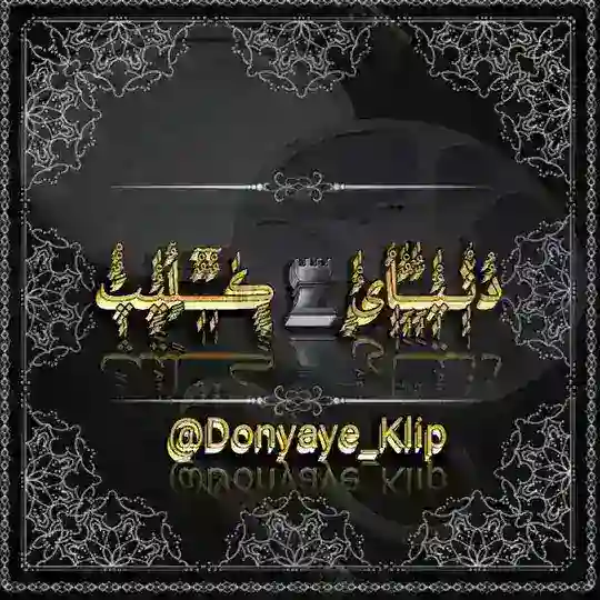 دُݩـیُْـاْٰیُ♜ڪِٰــلٍْْیپْ ــــــــــــــــــــــ بــزرگترین ڪاناݪ •تلگـرام️💦 پـره ❌فیـ🔞💦ـلم داسـ💦تـان❌🔞 Telegram Channel Avatar