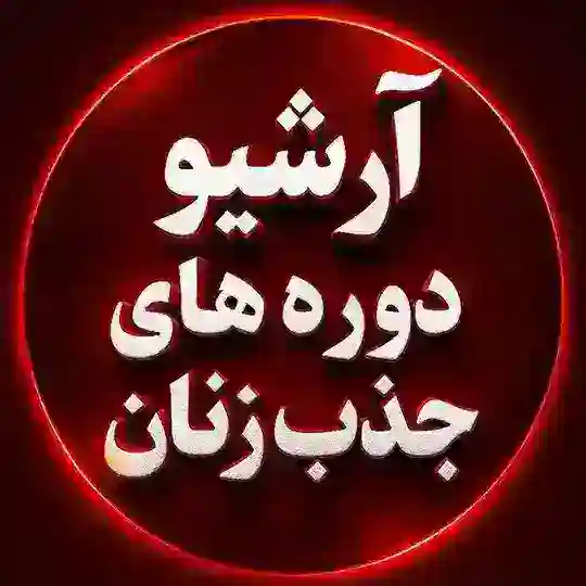 آرشیو دوره های جذب زنان Telegram Channel Avatar
