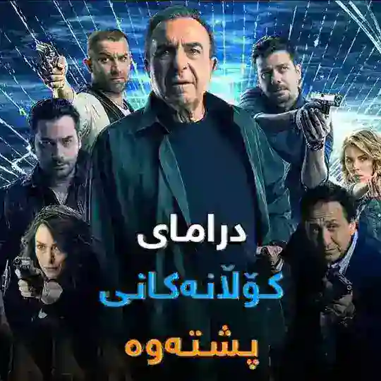 Dramay Kolanakane Pshtawa - درامای کۆڵانەکانی پشتەوە Telegram Channel Avatar