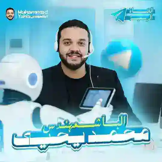 الباشمهندس محمد يحيى - مادة البرمجة والذكاء الإصطناعي 🧑‍💻 Telegram Channel Avatar