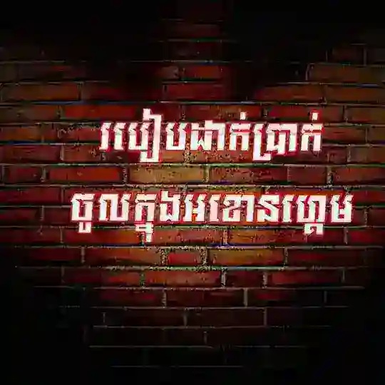 របៀបដាក ដកប្រាក់ Telegram Channel Avatar