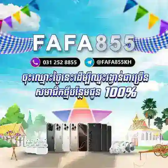 វិធីដាក់/ដកប្រាក់ FAFA855 Telegram Channel Avatar