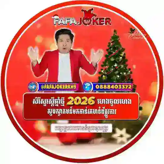 #𝐅𝐀𝐅𝐀 𝐉𝐎𝐊𝐄𝐑 កាសុីណូ! ស្លុត! កីឡា!មាន់ជល់🏆 Telegram Channel Avatar