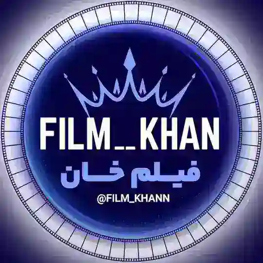 فیلم خان | FILM_KHANN Telegram Channel Avatar