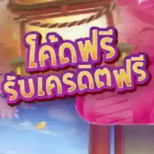 🔥 แจกโค้ดเครดิตฟรี 🎰สล็อต 🐬ยิงปลา Telegram Channel Avatar
