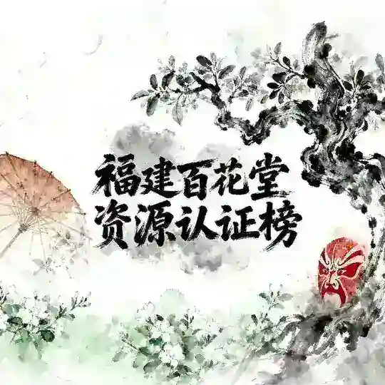 福建百花堂资源认证榜 Telegram Channel Avatar