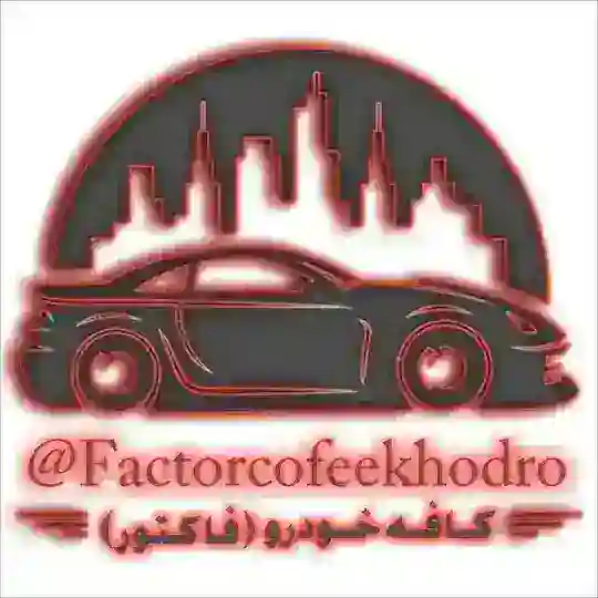 🚗کانال کافه خودرو 🚗فاکتور🚘 Telegram Channel Avatar