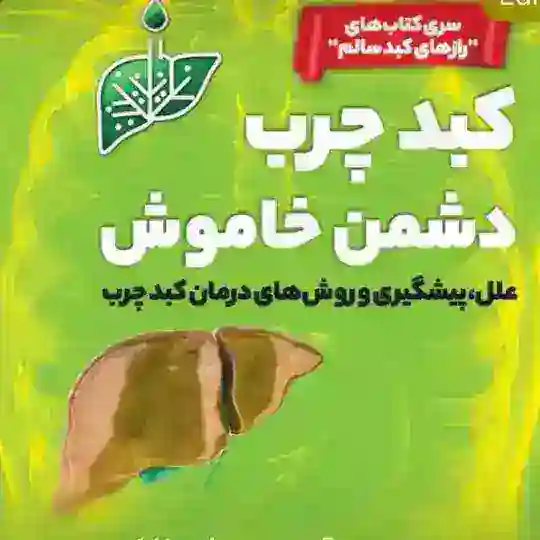باشگاه سلامتی امید.کبد چرب Telegram Channel Avatar