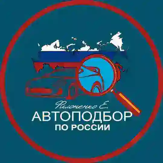 Филоненко Автоподбор. Telegram Channel Avatar