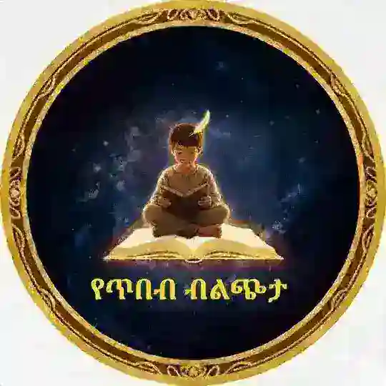 የጥበብ ብልጭታ Telegram Channel Avatar
