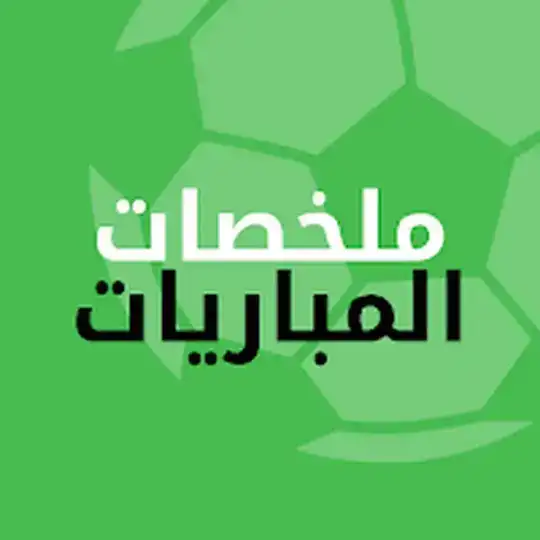 ملخصات مباريات | مباريات كامله Telegram Channel Avatar