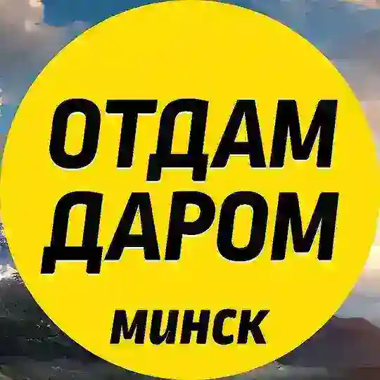 Отдам даром Минск! Telegram Channel Avatar
