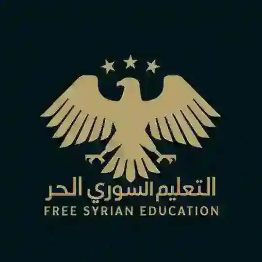 التعليم السوري الحر | 𝑭𝒓𝒆𝒆 𝑺𝒚𝒓𝒊𝒂𝒏 𝑬𝒅𝒖𝒄𝒂𝒕𝒊𝒏𝒐 Telegram Channel Avatar