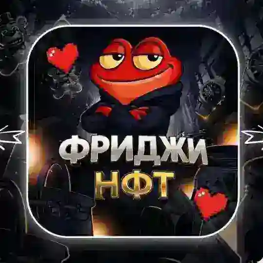 ФРИДЖИ НФТ 🎁 Telegram Channel Avatar