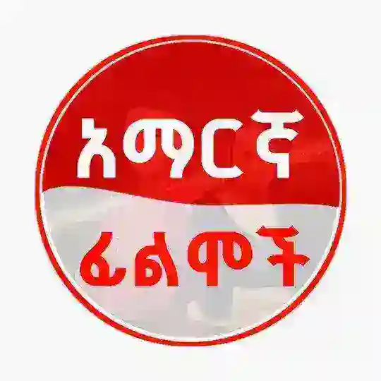 አዲስ አማርኛ ፊልም Telegram Channel Avatar