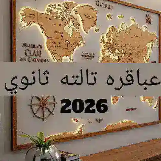 عباقرة تالته ثانوي Telegram Channel Avatar