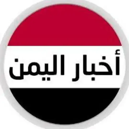 اخبار اليمنيه نت عاجل Telegram channel