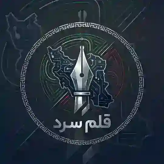 قلمِ سرد 🇮🇷 Telegram Channel Avatar