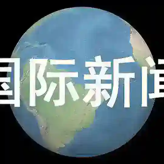 国际新闻 头条快讯 Telegram Channel Avatar