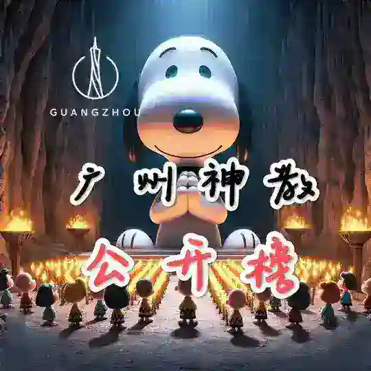 神教公开榜 Telegram Channel Avatar