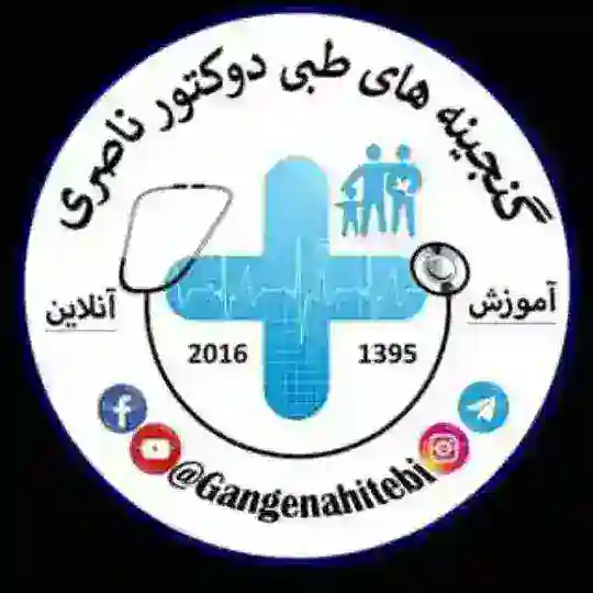 گنجینه های طبی📔👨‍⚕️📚 Telegram Channel Avatar