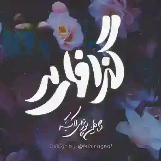 گَزافات Telegram channel