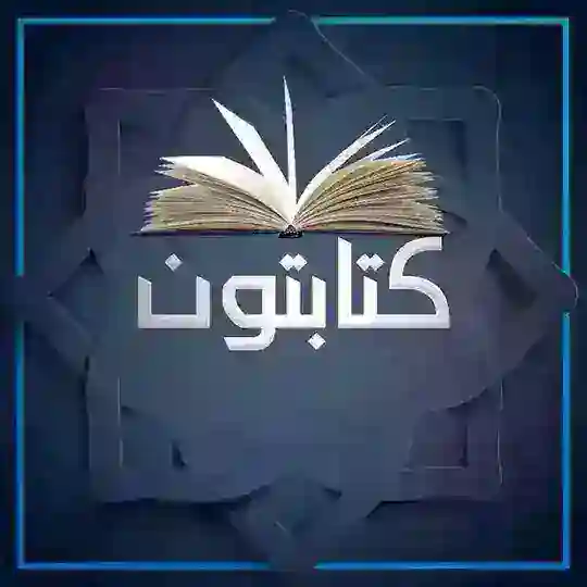 عمومي کتابتون Telegram Channel Avatar