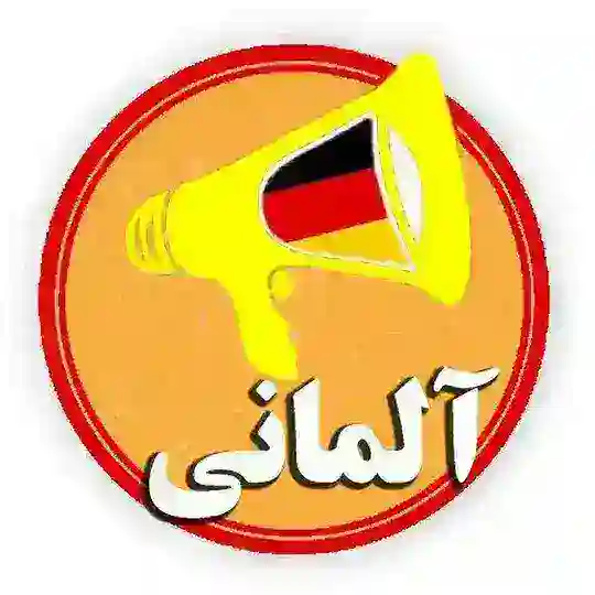 آلمانی به زبان ساده Telegram Channel Avatar
