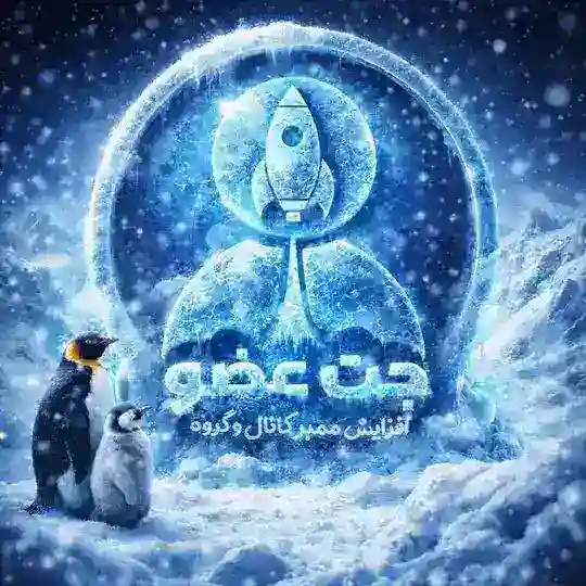 عضو بگیر رایگان | جت عضو📊 Telegram Channel Avatar